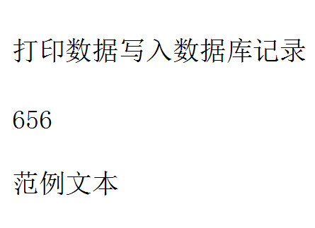 如何把bartender打印标签的数据记录写到数据库？