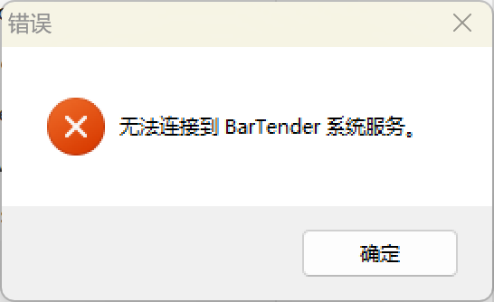 Bartender2019打印软件无法启动，提示无法连接到Bartender系统服务